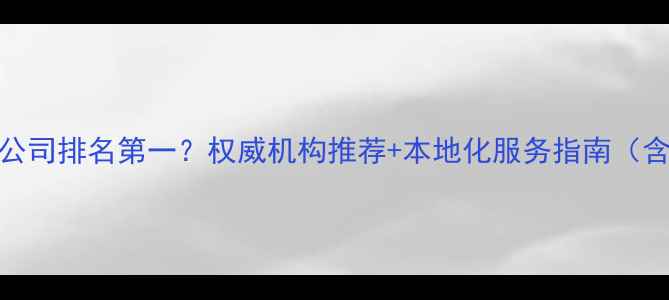 图片 南宁SEO优化公司排名第一？权威机构推荐+本地化服务指南（含最新案例）1