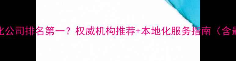 图片 南宁SEO优化公司排名第一？权威机构推荐+本地化服务指南（含最新案例）2