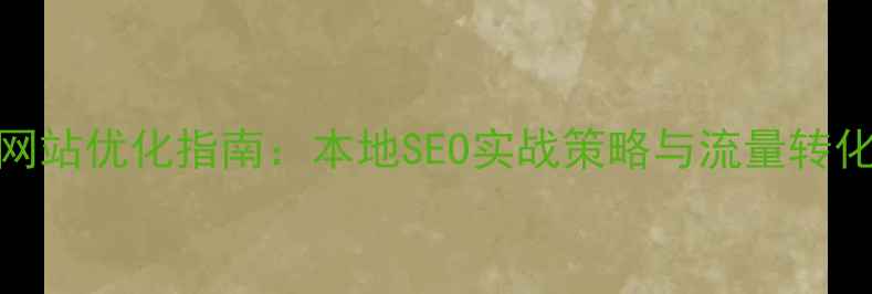 图片 南宁企业网站优化指南：本地SEO实战策略与流量转化提升方案