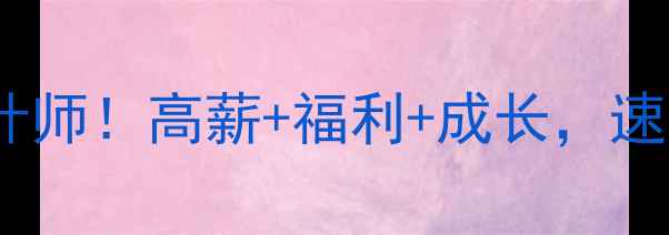 图片 南宁急招UI设计师！高薪+福利+成长，速来加入我们！2