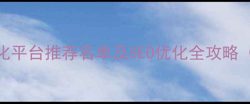 图片 南宁本地网站优化平台推荐名单及SEO优化全攻略（附服务商对比）