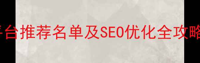 图片 南宁本地网站优化平台推荐名单及SEO优化全攻略（附服务商对比）1