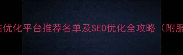 图片 南宁本地网站优化平台推荐名单及SEO优化全攻略（附服务商对比）2