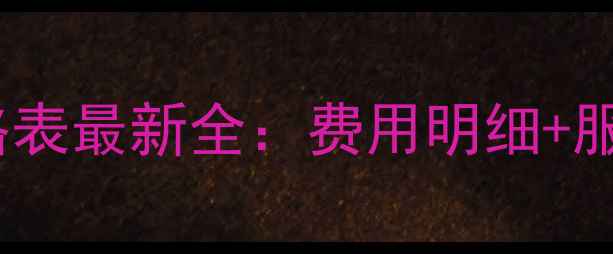 图片 南山网站优化价格表最新全：费用明细+服务清单+避坑指南