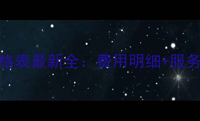 图片 南山网站优化价格表最新全：费用明细+服务清单+避坑指南2