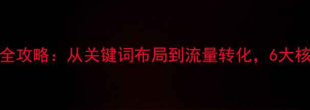 图片 南岗地区网站SEO优化全攻略：从关键词布局到流量转化，6大核心策略助力排名飙升1