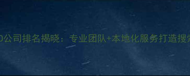 图片 南昌SEO公司排名揭晓：专业团队+本地化服务打造搜索霸主2