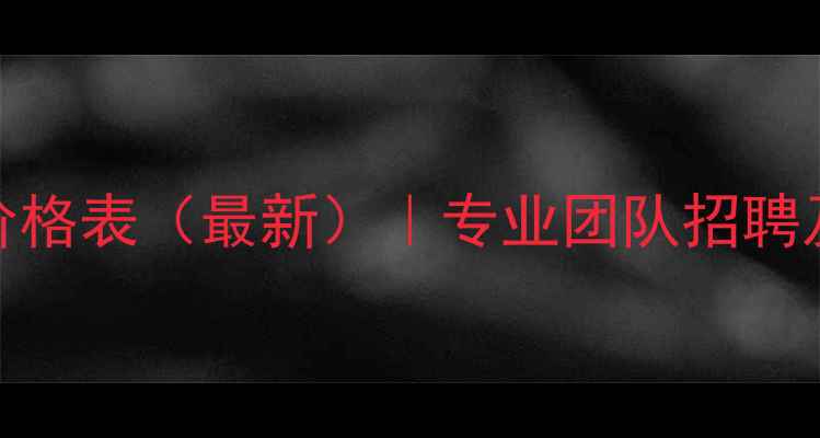 图片 南昌网站优化价格表（最新）｜专业团队招聘及服务报价指南