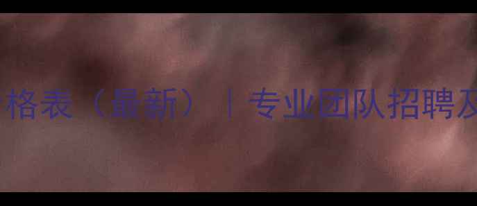 图片 南昌网站优化价格表（最新）｜专业团队招聘及服务报价指南1