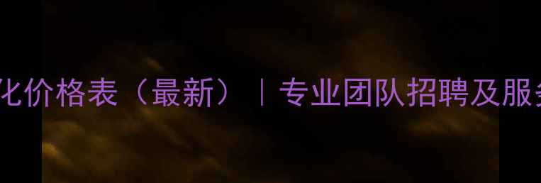 图片 南昌网站优化价格表（最新）｜专业团队招聘及服务报价指南2