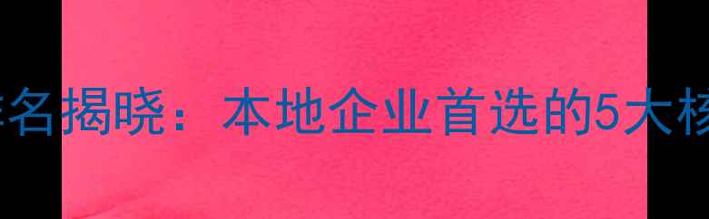 图片 南昌网站制作公司排名揭晓：本地企业首选的5大核心优势与避坑指南1