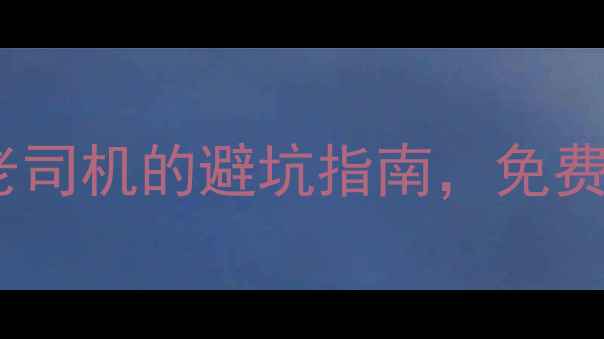 图片 南昌网站建设优化攻略｜5年经验老司机的避坑指南，免费诊断+高转化设计，助你流量翻倍2