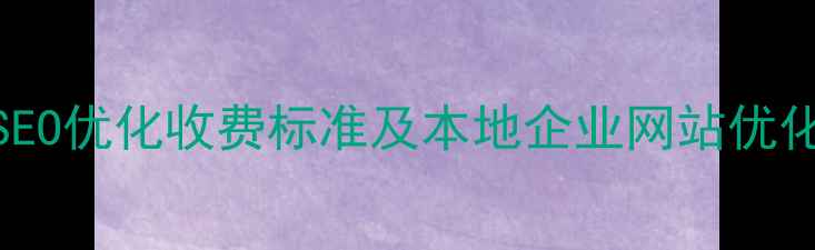 图片 南通SEO优化收费标准及本地企业网站优化指南