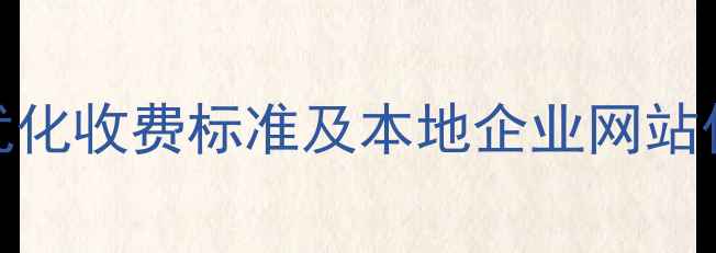 图片 南通SEO优化收费标准及本地企业网站优化指南2