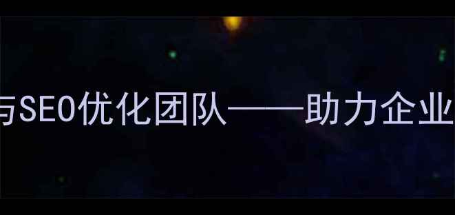 图片 南通专业网站建设与SEO优化团队——助力企业在线业务增长指南2