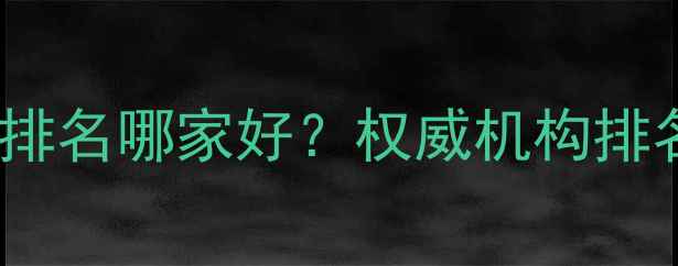图片 南通网站优化排名哪家好？权威机构排名及避坑指南2