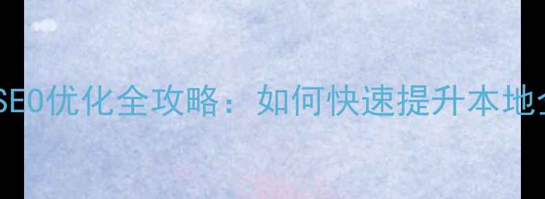 图片 南通网站制作与SEO优化全攻略：如何快速提升本地企业在线曝光率2