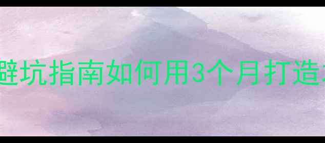 图片 南阳企业官网建设避坑指南如何用3个月打造本地流量收割机？2