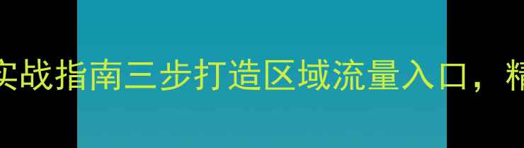 图片 南阳本地网站优化排名实战指南三步打造区域流量入口，精准锁定南阳及周边客户