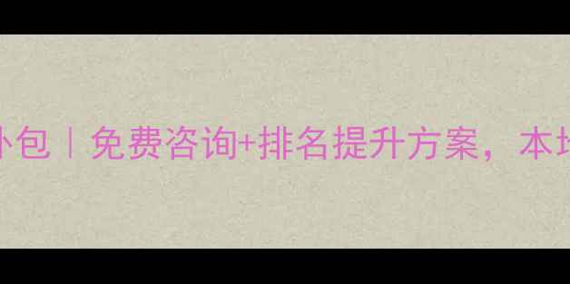 图片 南阳网站优化外包｜免费咨询+排名提升方案，本地流量暴涨秘籍