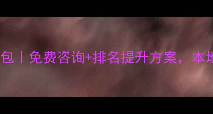 图片 南阳网站优化外包｜免费咨询+排名提升方案，本地流量暴涨秘籍2