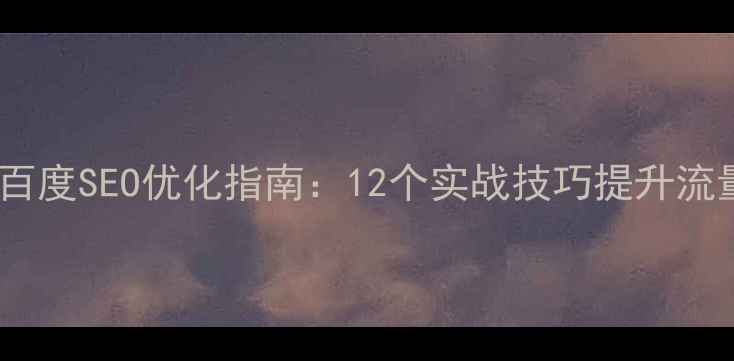 图片 博客网站百度SEO优化指南：12个实战技巧提升流量与转化1