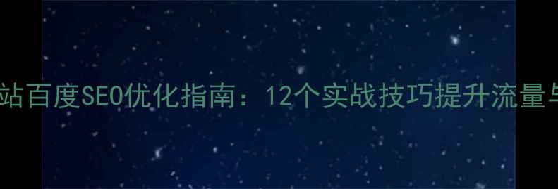 图片 博客网站百度SEO优化指南：12个实战技巧提升流量与转化2