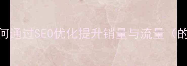 图片 卫浴品牌如何通过SEO优化提升销量与流量（的实战指南）