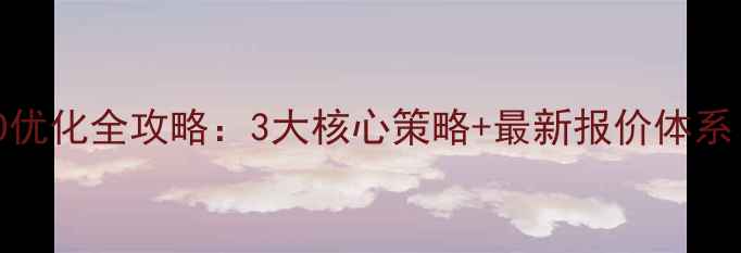 图片 厚街企业网站SEO优化全攻略：3大核心策略+最新报价体系（附实战案例）2