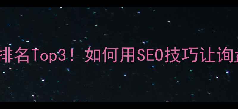 图片 厦门B2B网站建设公司排名Top3！如何用SEO技巧让询盘量翻倍？附实战案例