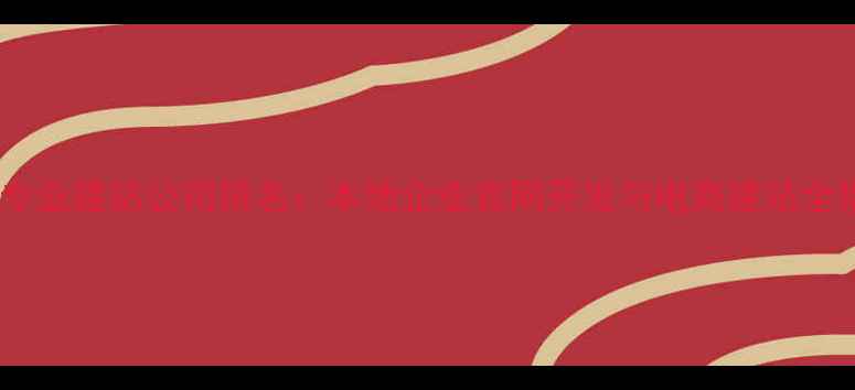 图片 厦门专业建站公司排名：本地企业官网开发与电商建站全指南1