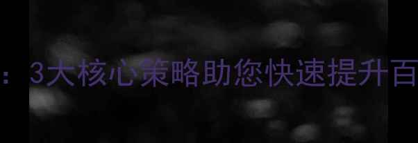 图片 厦门专业网站优化公司：3大核心策略助您快速提升百度排名（附实战案例）