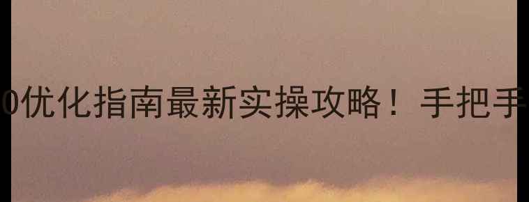 图片 厦门公司官网制作+百度SEO优化指南最新实操攻略！手把手教你打造本地流量收割机2
