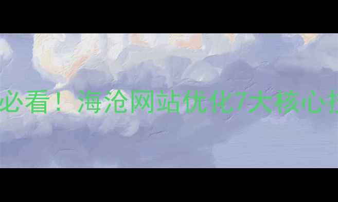 图片 厦门海沧企业必看！海沧网站优化7大核心技巧+实操案例