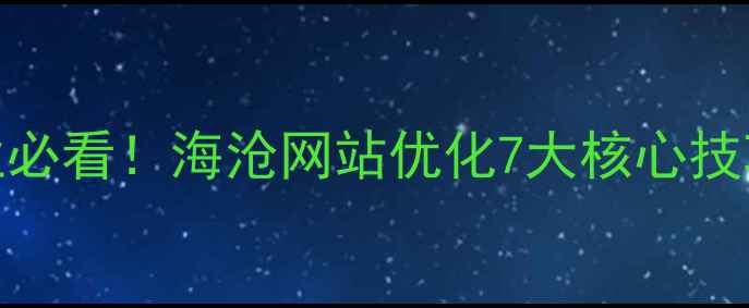 图片 厦门海沧企业必看！海沧网站优化7大核心技巧+实操案例2