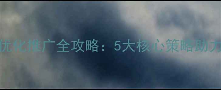 图片 厦门湖南企业网站优化推广全攻略：5大核心策略助力本地SEO排名跃升1
