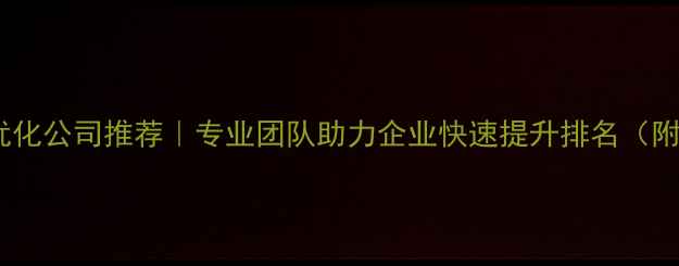 图片 厦门湖里区网站优化公司推荐｜专业团队助力企业快速提升排名（附最新排名指南）2