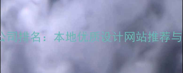 图片 厦门设计公司排名：本地优质设计网站推荐与选型指南1