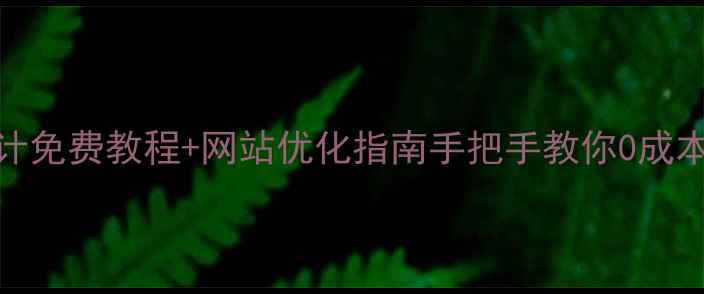 图片 双十一网页设计免费教程+网站优化指南手把手教你0成本打造爆款页面