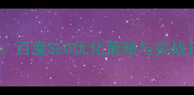 图片 发帖网站推广方法全：百度SEO优化策略与实战技巧（附操作指南）2