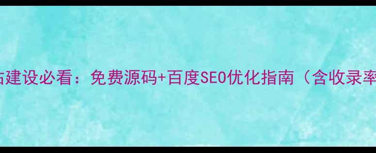 图片 口腔医院网站建设必看：免费源码+百度SEO优化指南（含收录率提升技巧）2