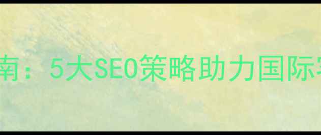 图片 台山外贸网站优化指南：5大SEO策略助力国际客户增长（最新版）2
