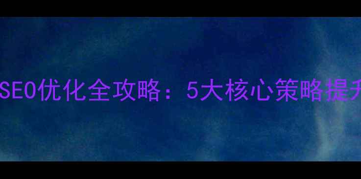 图片 台州企业网站百度SEO优化全攻略：5大核心策略提升本地流量与转化1