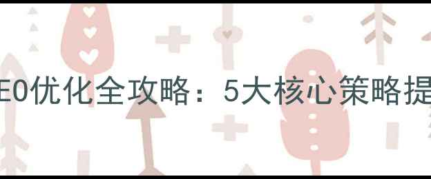 图片 台州企业网站百度SEO优化全攻略：5大核心策略提升本地流量与转化2