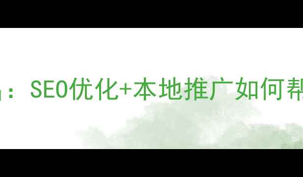 图片 台州网络营销公司排名：SEO优化+本地推广如何帮企业月增3000+订单？