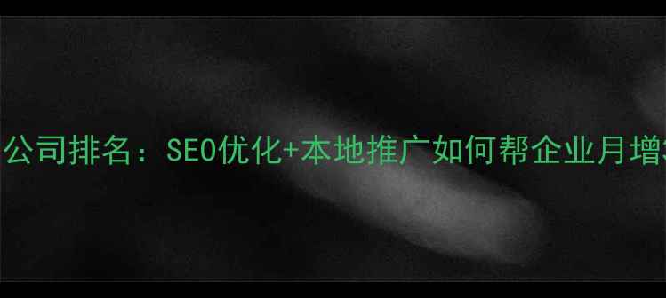图片 台州网络营销公司排名：SEO优化+本地推广如何帮企业月增3000+订单？2