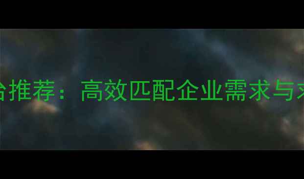 图片 台州财务人才招聘平台推荐：高效匹配企业需求与求职者职业发展的指南