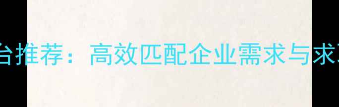 图片 台州财务人才招聘平台推荐：高效匹配企业需求与求职者职业发展的指南1