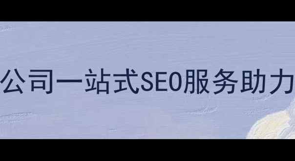 图片 合肥专业网站优化品牌公司一站式SEO服务助力企业快速提升本地排名