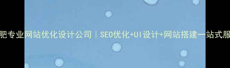 图片 合肥专业网站优化设计公司｜SEO优化+UI设计+网站搭建一站式服务